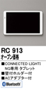 RC913CONNECTED LIGHTINGp Rg[[^ubg BluetoothΉI[fbN Ɩ