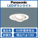 LSEB5504LE1 | 照明器具 | LEDユニバーサルダウンライト 温白色 非調光