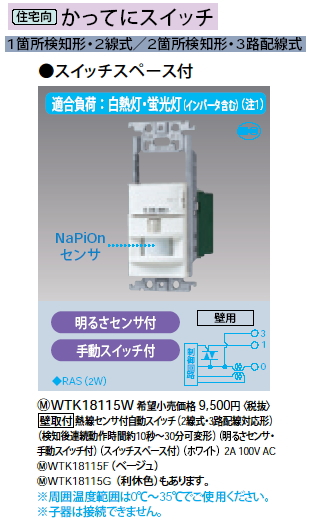 WTK18115W | 配線器具・工事用機器 | Panasonic 電設資材センサ付配線器具かってにスイッチ | タカラショップ