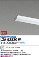 LZA-92820W | 施設照明 | 40形ベースライト用LEDユニット 昼白色 非調