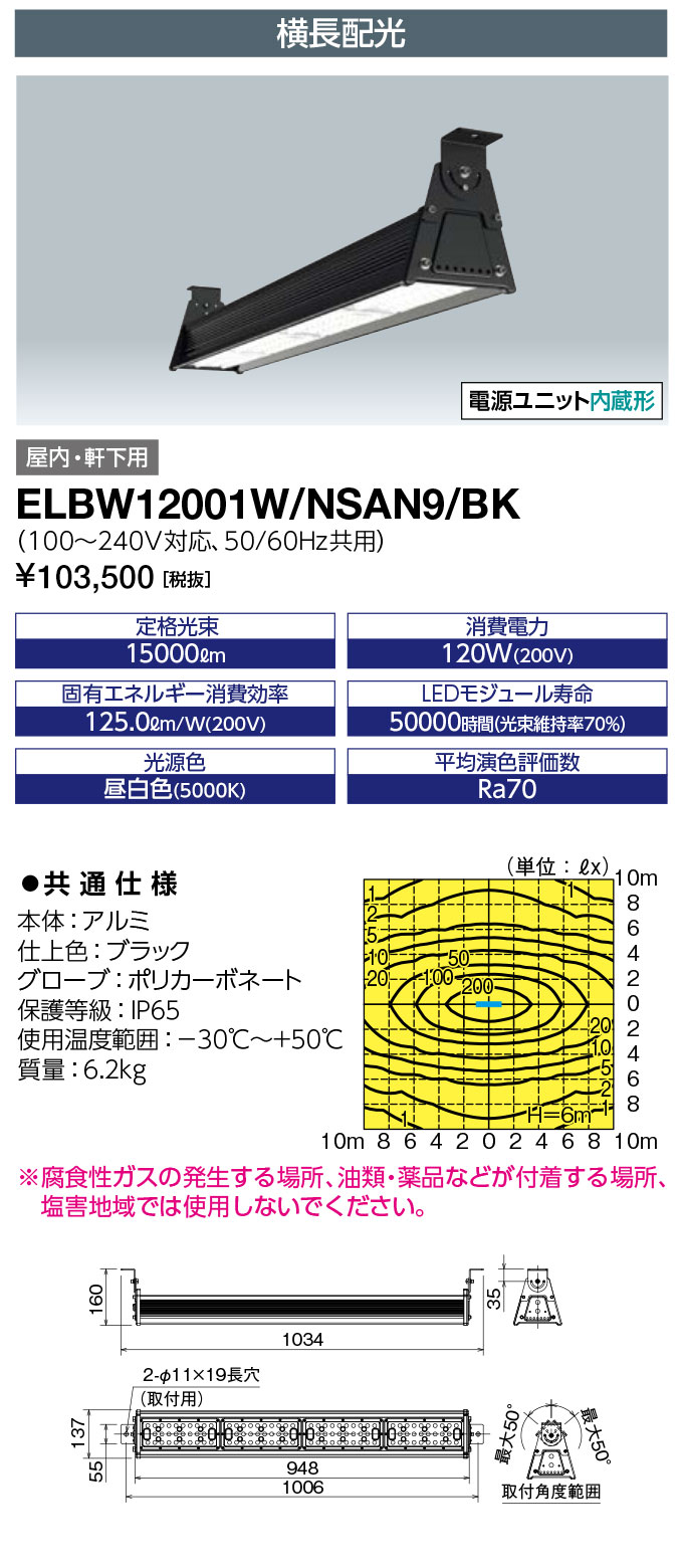 ELBW12001W-NSAN9-BK