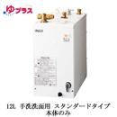 EHPN-F12N2 LIXIL INAX 小型電気温水器 ゆプラス 住宅向け 12L 
