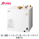 EHPN-H25N4 | 小型温水器 | LIXIL INAX 小型電気温水器 ゆプラス ...