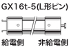 GX16t-5