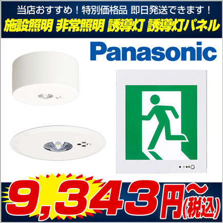 Panasonic 施設照明 非常照明 誘導灯 誘導灯パネル