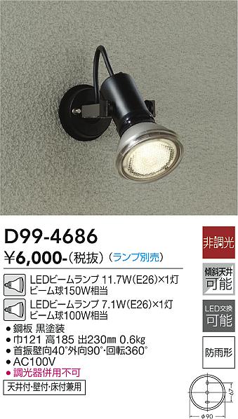 D99-4686 | 照明器具 | LEDアウトドアスポットライト ランプ別売LED交換可能 天井付・壁付・床付兼用 防雨形大光電機 照明器具
