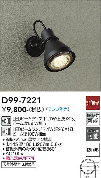 D99-7221 | 照明器具 | LEDアウトドアスポットライト ランプ別売LED