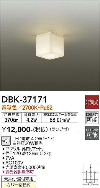 DBK-37171 | 照明器具 | LED小型シーリングライト LED交換可能傾斜天井 
