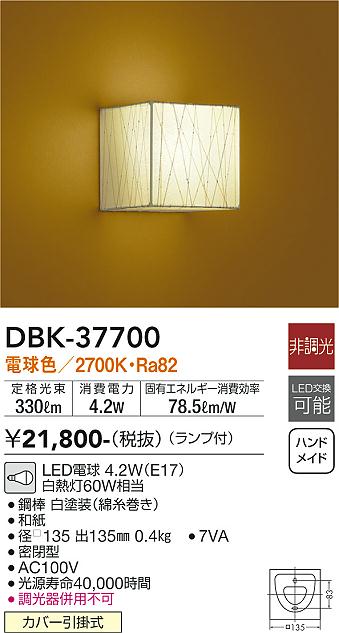 DBK-37700和風LEDブラケットライト LED交換可能 電球色 非調光 白熱灯60W相当大光電機 照明器具 和室用照明