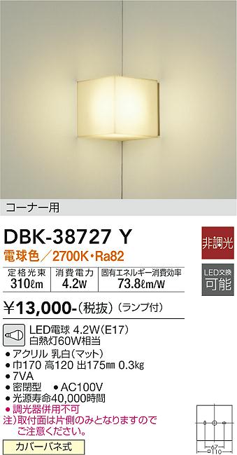 DBK-38727Y | 照明器具 | LEDブラケットライト コーナー用LED交換可能 