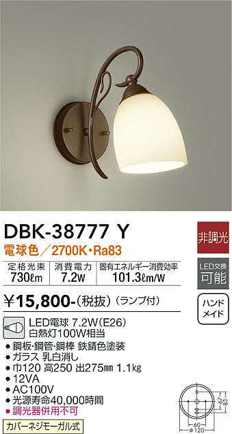 DBK-38777Y | 照明器具 | LEDブラケットライト LED交換可能電球色 非調
