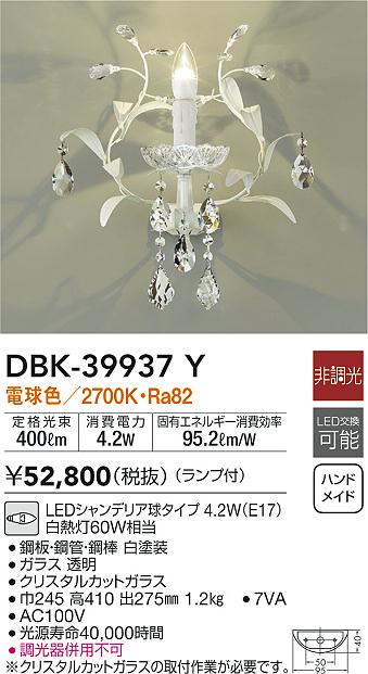 DBK-39937Y | 照明器具 | LEDブラケットライト LED交換可能電球色 非調