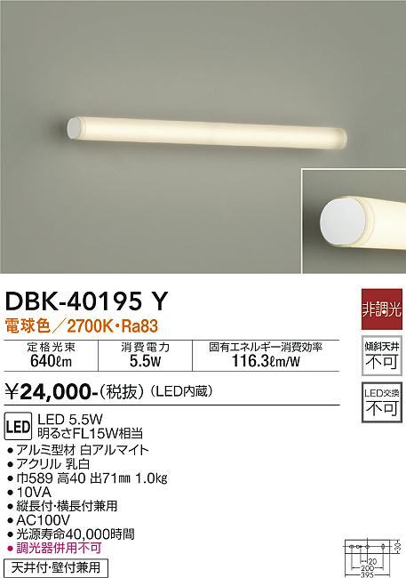 DBK-40195Y | 照明器具 | LEDブラケットライト ミラーライトLED交換