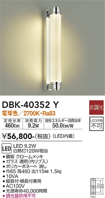 DBK-40352YLEDブラケットライト LED交換不可電球色 非調光 白熱灯120W相当大光電機 照明器具 洋風 インテリア照明