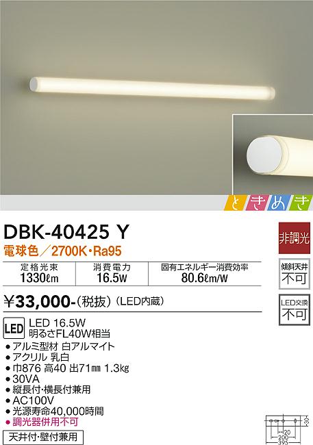 DBK-40425Y | 照明器具 | LEDブラケットライト ミラーライト ときめき