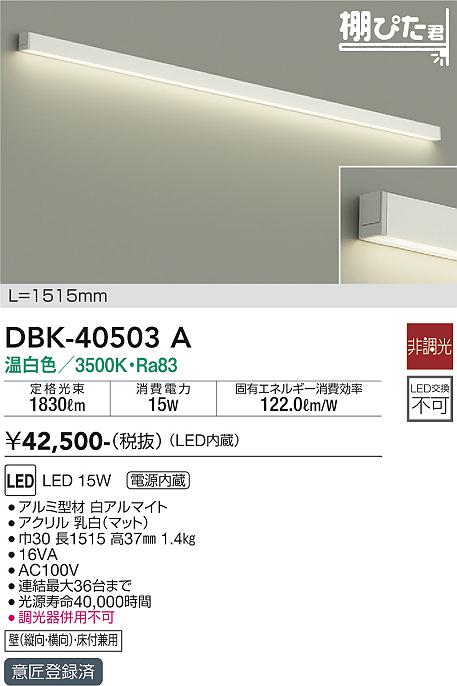 DBK-40503A | 照明器具 | LED間接照明 棚ぴた君 シリーズ 電源内蔵LED 