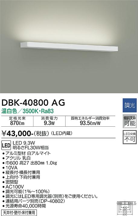Dbk ag 照明器具 Ledブラケットライト 間接照明温白色 調光可能 Fl30w相当天井付 壁付兼用 上向付 下向付兼用 傾斜天井対応大光電機 照明器具 寝室 リビングなど タカラショップ