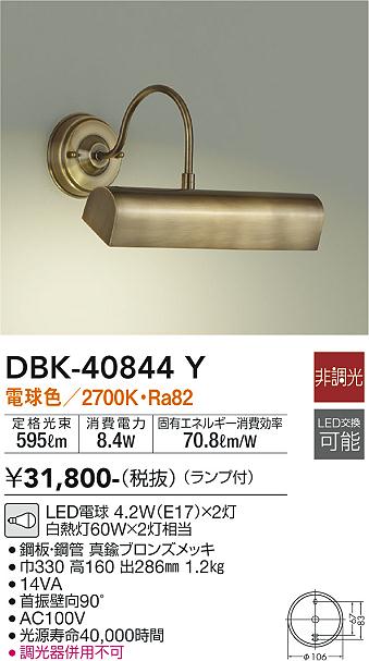 DBK-40844YLEDブラケットライト LED交換可能電球色 非調光 白熱灯60W×2灯相当大光電機 照明器具 洋風
