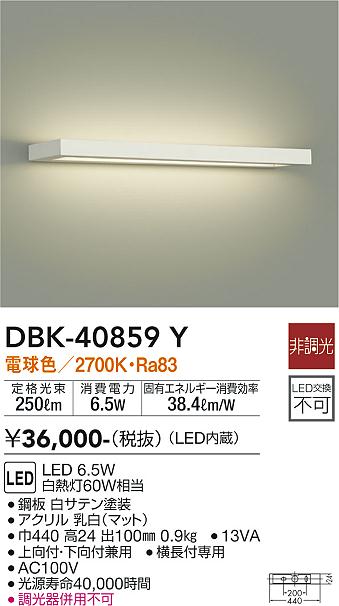 DBK-40859YLEDブラケットライト LED交換不可上向付・下向付兼用 電球色 非調光 白熱灯60W相当大光電機 照明器具 寝室 リビング用