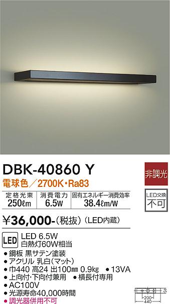 DBK-40860YLEDブラケットライト LED交換不可上向付・下向付兼用 電球色 非調光 白熱灯60W相当大光電機 照明器具 寝室 リビング用