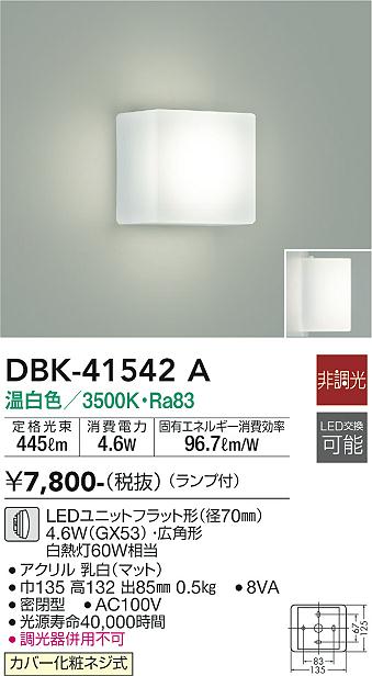 DBK-41542A 照明器具 LEDユニットフラット形対応 ブラケットライト 白熱灯60W相当密閉型 温白色 非調光大光電機 照明器具  内玄関 階段 廊下用 タカラショップ