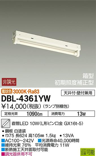 DBL-4361YW | 照明器具 | 直管LEDベースライト LED交換可能直付 箱型 