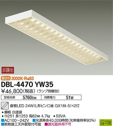 DBL-4470YW35 | 照明器具 | 直管LEDベースライト LED交換可能直付 ルーバー付 7000lmクラス 高出力タイプ電球色 非