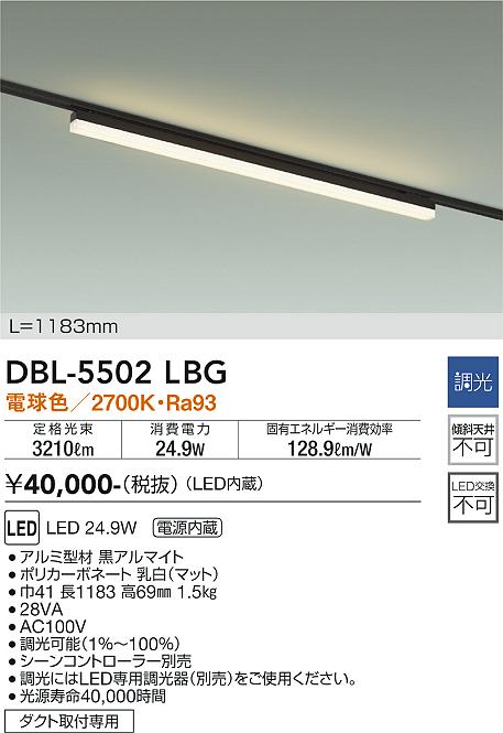DBL-5502LBG 照明器具 LEDベースライト ダクト取付専用 電気工事不要L1183mm 電球色2700K 調光 LED24.9W 大光電機 照明器具 天井照明 タカラショップ