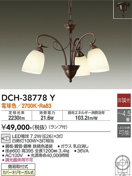 DCH-38778Y | 照明器具 | LEDシャンデリア 3灯 4.5畳用LED交換可能 ...