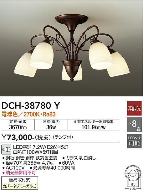 DCH-38780Y | 照明器具 | LEDシャンデリア 5灯 8畳用LED交換可能 電気
