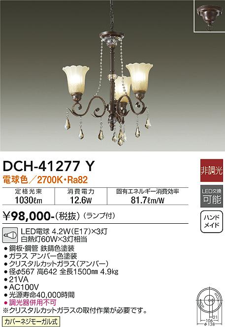 DCH-41277Y | 照明器具 | LEDシャンデリア キラキラ 3灯電球色