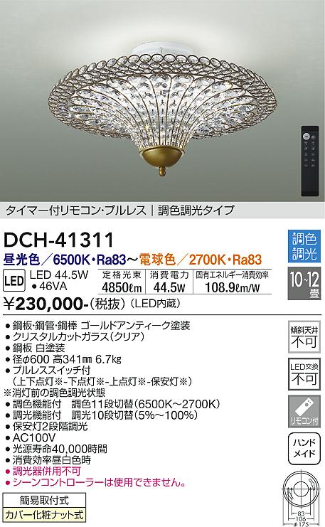 DCH-41311 | 照明器具 | 間接配光切替LEDシーリングライト 10～12畳用 ...
