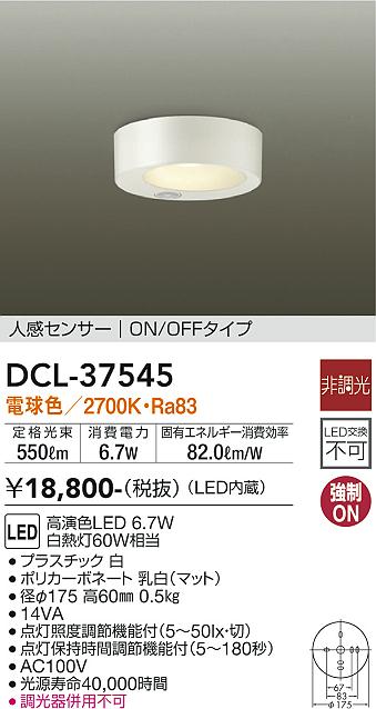DCL-37545 | 照明器具 | 人感センサー付LED小型シーリングライト