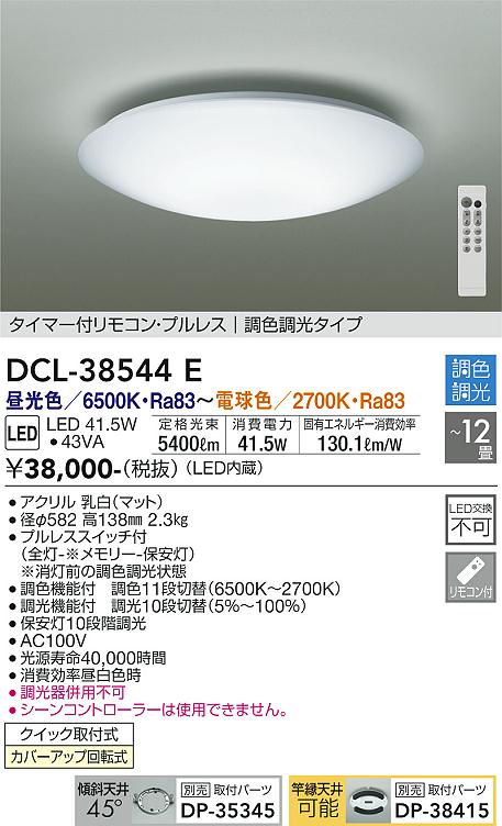DCL-38544E | 照明器具 | LEDシーリングライト 12畳用 LED交換不可電気