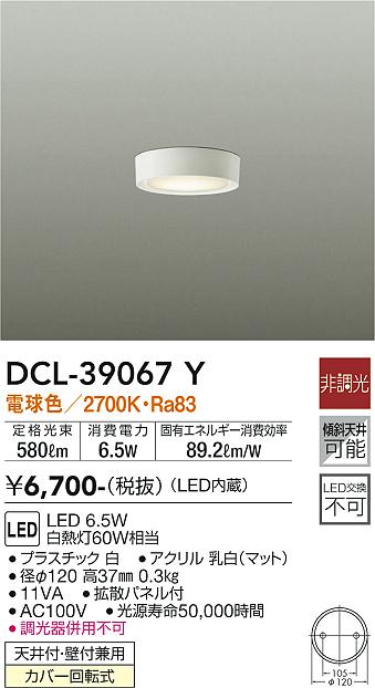 DCL-39067Y | 照明器具 | LED小型シーリングライト LED交換不可傾斜 