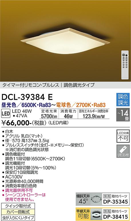 DCL-39384E | 照明器具 | 和風LEDシーリングライト 14畳用 調色調光