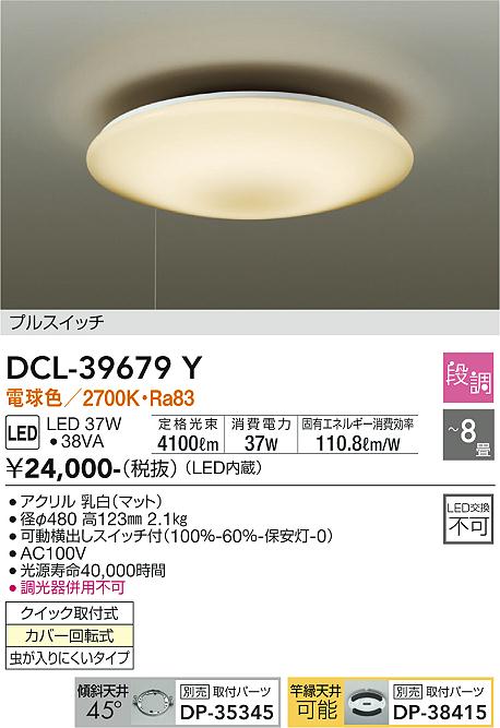 DCL-39679Y | 照明器具 | LEDシーリングライト 8畳用 LED交換不可電気 