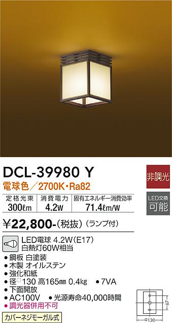 DCL-39980Y | 照明器具 | 和風LED小型シーリングライトLED交換可能 要 