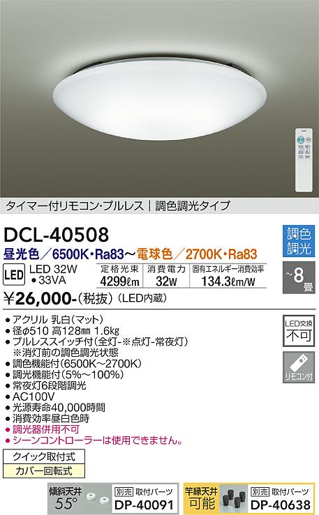 DCL-40508 | 照明器具 | LEDシーリングライト 8畳用 LED交換不可電気 