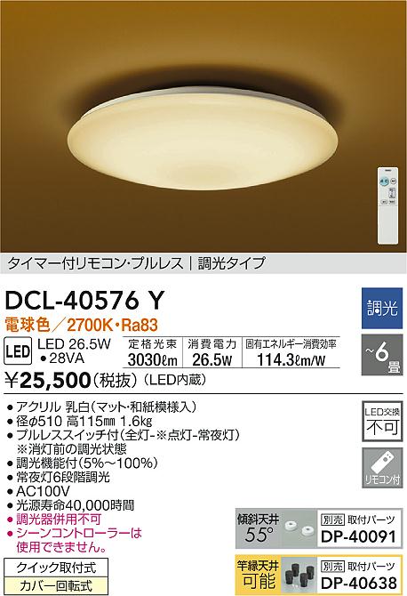 DCL-40576Y | 照明器具 | 和風LEDシーリングライト 6畳用 LED交換不可電気工事不要 電球色 調光タイプ大光電機 照明器具 和室用  天井照明 【～6畳】 | タカラショップ
