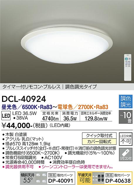 大光電機 大光電機 DCL-40924 LEDシーリングライト 10畳用 LED交換不可