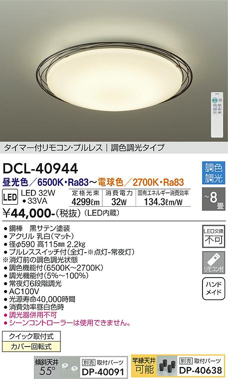 DCL-40944 | 照明器具 | 大光電機 照明器具LEDシーリングライトタイマー付リモコン・プルレス 調光・調色タイプ【～8畳