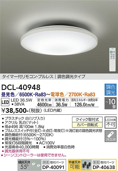 DCL-40948 | 照明器具 | LEDシーリングライト 10畳用 LED交換不可電気 