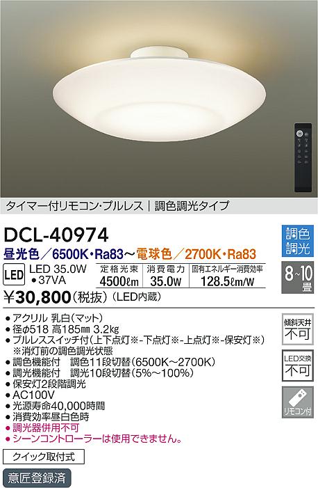 DCL-40974 | 照明器具 | 間接配光切替LEDシーリングライト 8～10畳用 
