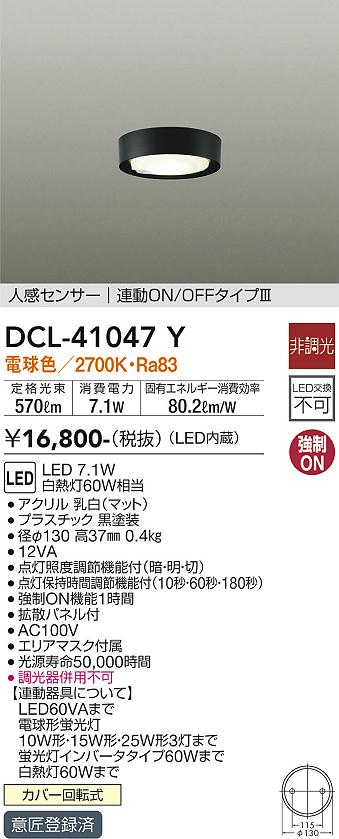 DCL-41047Y | 照明器具 | 人感センサー付LED薄型シーリングダウン