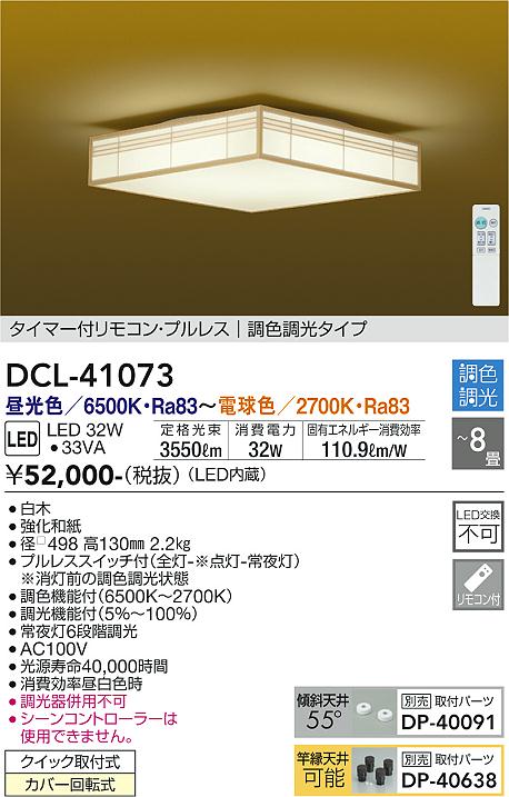 DCL-41073 | 照明器具 | 和風LEDシーリングライト 8畳用 調色調光
