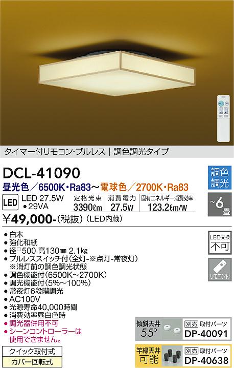 大光電機 【DCL-41129】 DAIKO シーリングライト 調色調光 昼光色