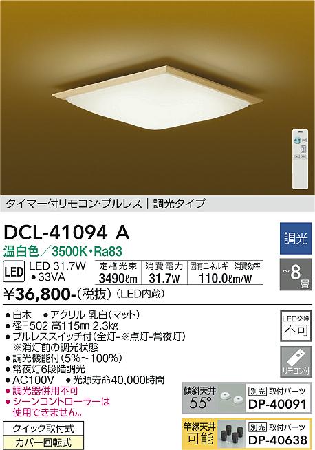 DCL-41094A | 照明器具 | 和風LEDシーリングライト 8畳用 調光可能 温