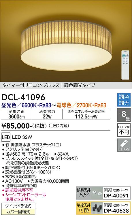 DCL-41096 | 照明器具 | 和風LEDシーリングライト 8畳用 調色調光