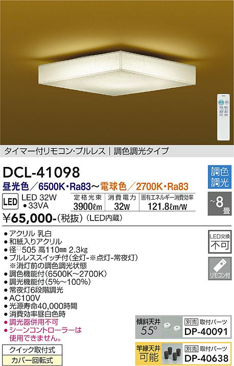 大光電機 大光電機 DCL-41098 和風LEDシーリングライト 8畳用 調色調光
